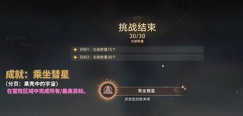 崩坏星穹铁道乘坐彗星咋做 崩坏星穹铁道乘坐彗星成就攻略