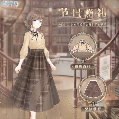 奇迹暖暖教师节福利是什么 奇迹暖暖9月10日福利套装介绍