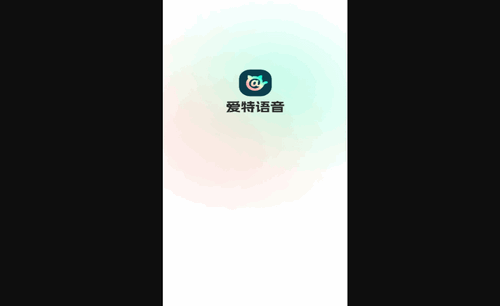 爱特语音App最新版