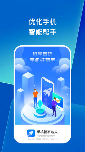 手机管家达人App手机版
