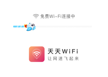 天天WiFi官方版