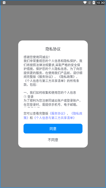 同诚云App最新版