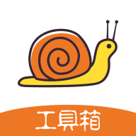 蜗牛工具箱官网版