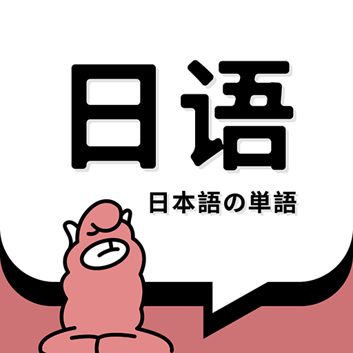 日语单词官网版