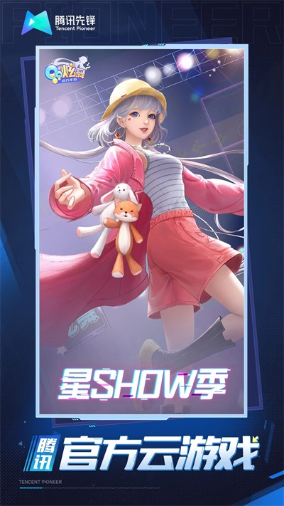 QQ炫舞云游戏2023最新版