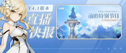 原神4.1前瞻直播300原石兑换码