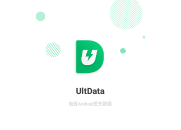 UltData数据恢复免费版