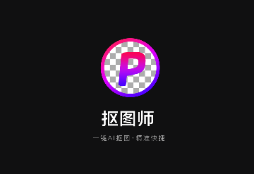 抠图照片编辑免费版