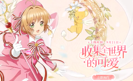 魔卡少女樱回忆钥匙官网地址是什么 官网地址介绍