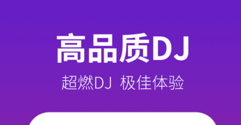 西西音乐网dj手机版