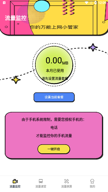 天佑流量助手最新版