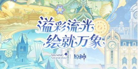 原神线下光影秀活动攻略 线下光影秀活动玩法介绍
