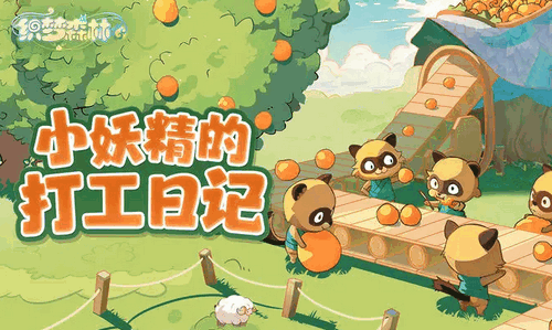 织梦森林新手怎么玩 织梦森林新手入门攻略