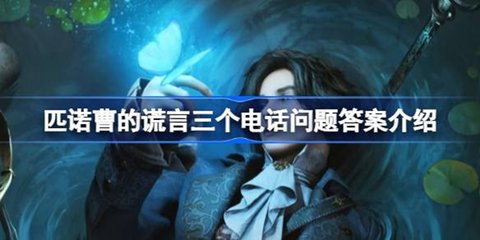 匹诺曹的谎言三个电话问题答案是什么 匹诺曹的谎言攻略