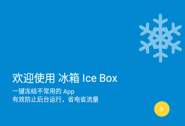 IceBox冰箱免费高级版