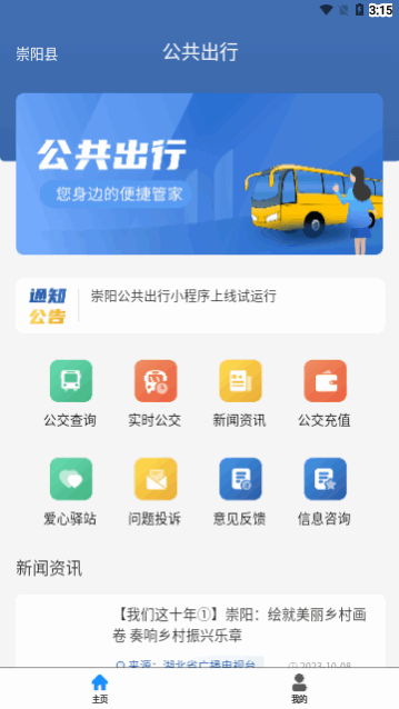 崇阳公共出行App最新版