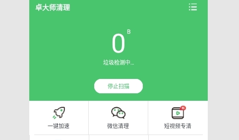 卓大师清理手机版