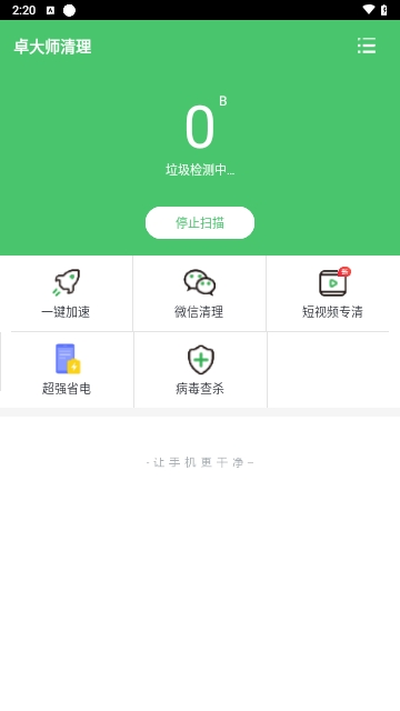 卓大师清理手机版