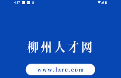 柳州人才网2023最新版