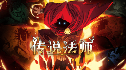 传说法师新手无脑开荒攻略