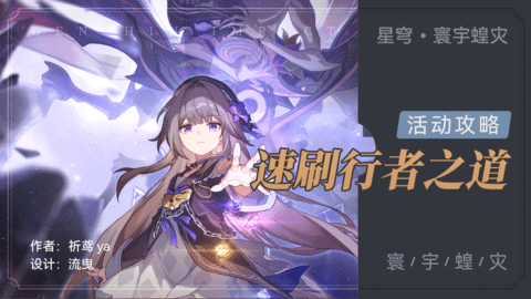 崩坏星穹铁道寰宇蝗灾行者之道速刷攻略