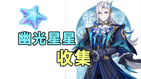 原神幽光星星快速采集路线图文攻略