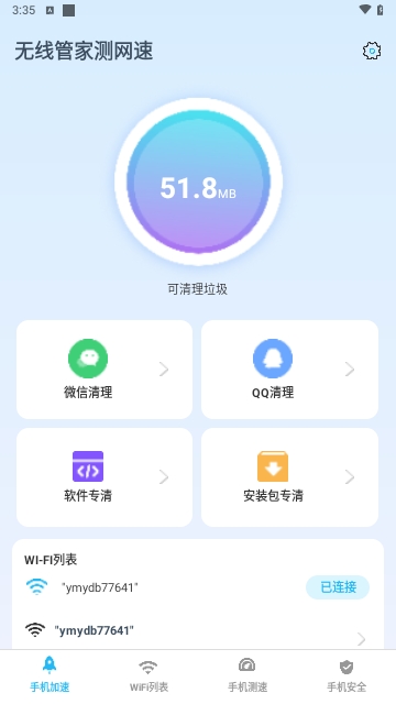 无线管家测网速