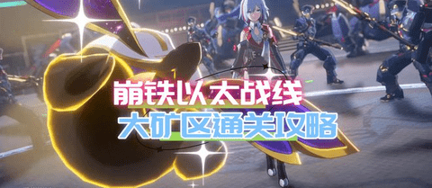 崩坏星穹铁道以太战线大矿区通关图文攻略