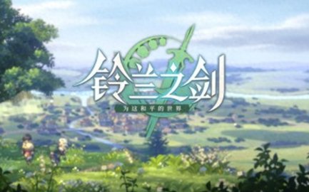 铃兰之剑角色强度2023最新-铃兰之剑游戏强力角色排行