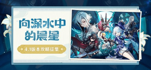 原神4.1向深水中的晨星怎么玩 原神向深水中的晨星任务攻略