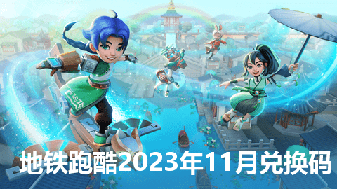 地铁跑酷2023年11月兑换码大全永久有效