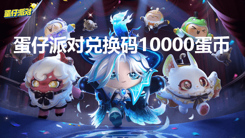 蛋仔派对兑换码10000蛋币永久有效