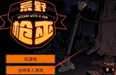 荒野枪巫最多几个人联机 多人联机教程分享