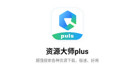 资源大师plus官方版