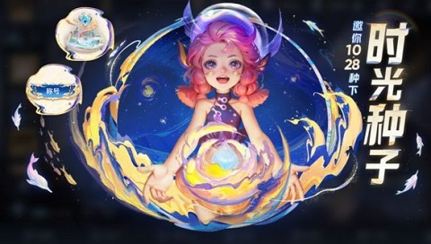 王者荣耀时光种子怎么获得 八周年时光种子获取方法