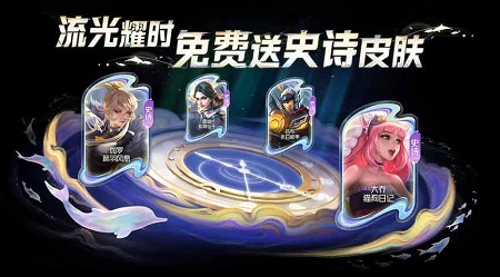 王者荣耀流光耀时活动介绍 流光耀时史诗皮肤速刷必出攻略