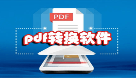 PDF转换软件