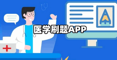 最新的医学刷题App