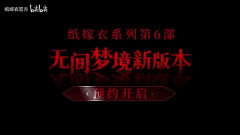 纸嫁衣6无间梦境怎么玩 纸嫁衣系列第六部上线时间以及剧情