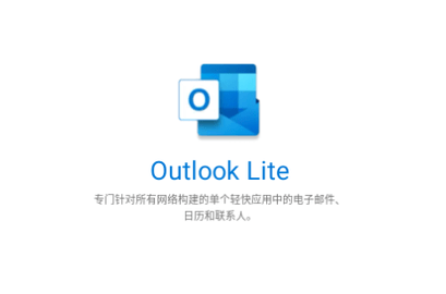 Outlook Lite免费版