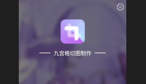 九宫格切图制作免费版