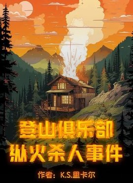 百变大侦探纵火杀人事件凶手是谁 登山俱乐部事件攻略