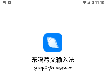 东噶藏文输入法免费版