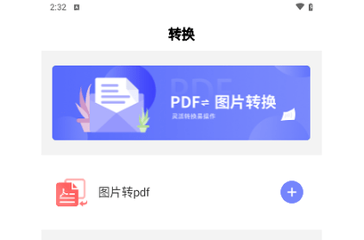云福转PDF手机版
