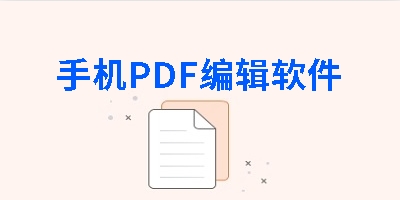 手机PDF编辑软件