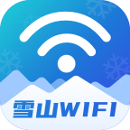 雪山WiFi安卓版