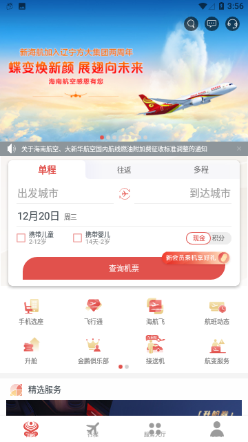 海南航空(机票预订)App