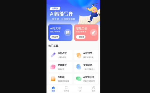 AI智能写作创作家手机版