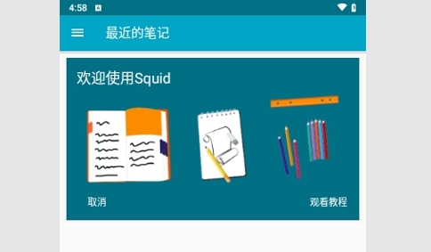 Squid笔记免内购版