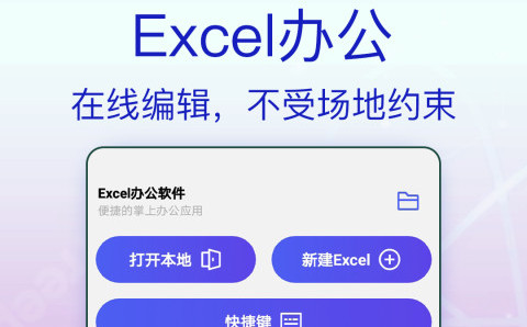Excel办公软件官方版